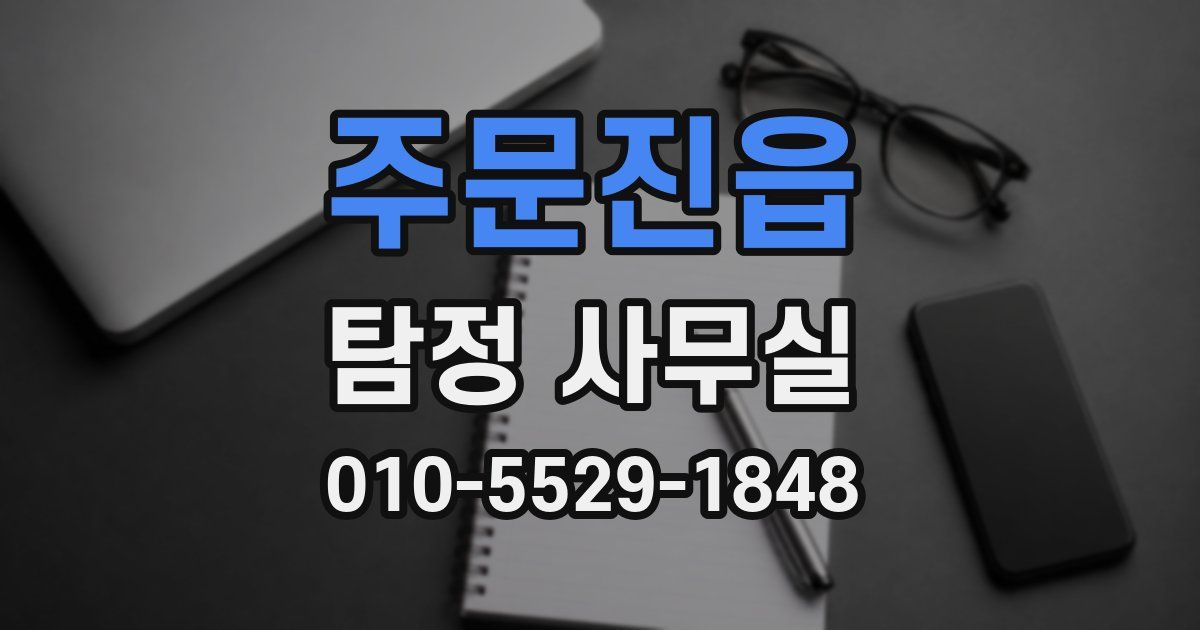 주문진읍 탐정 사무실