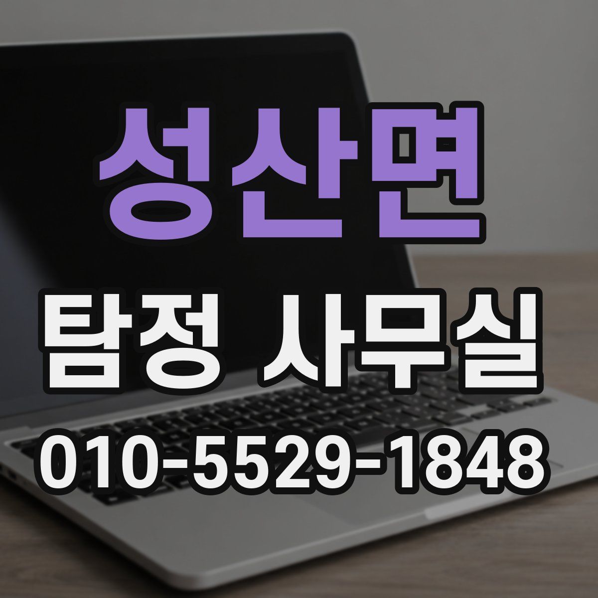 성산면 탐정 사무실