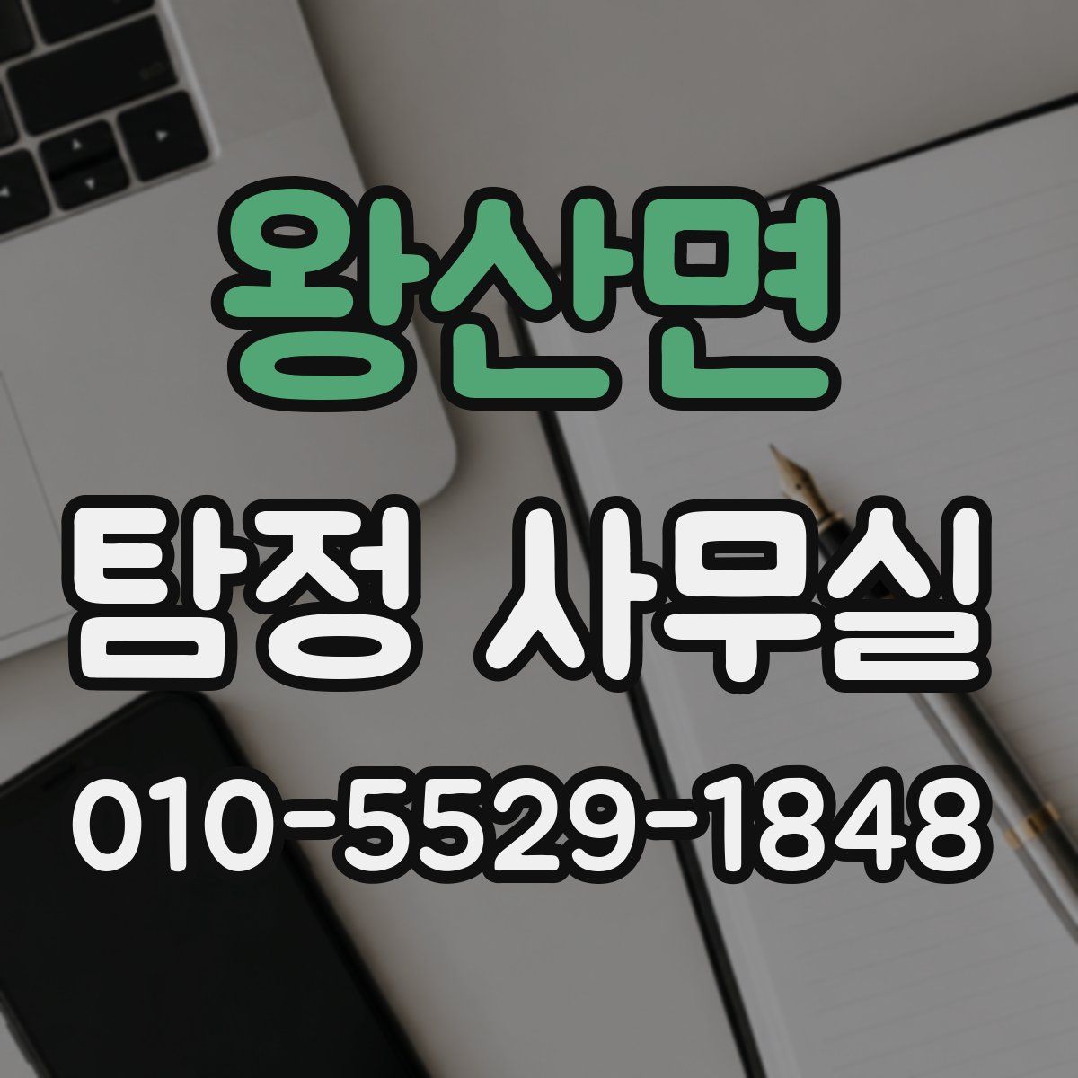 왕산면 탐정 사무실