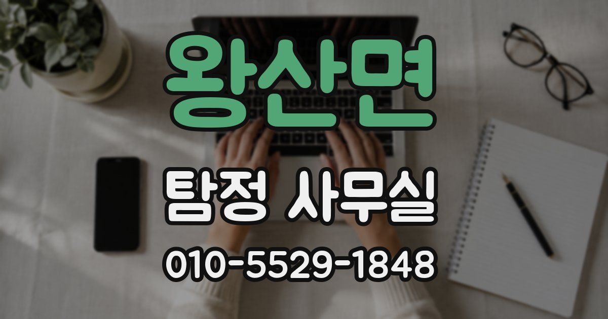 왕산면 탐정 사무실
