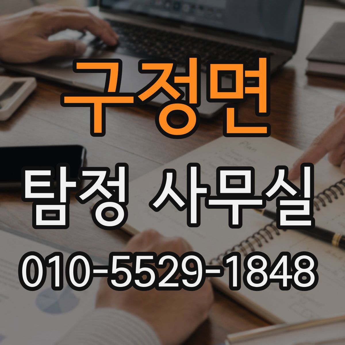 구정면 탐정 사무실