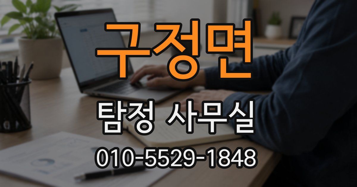 구정면 탐정 사무실