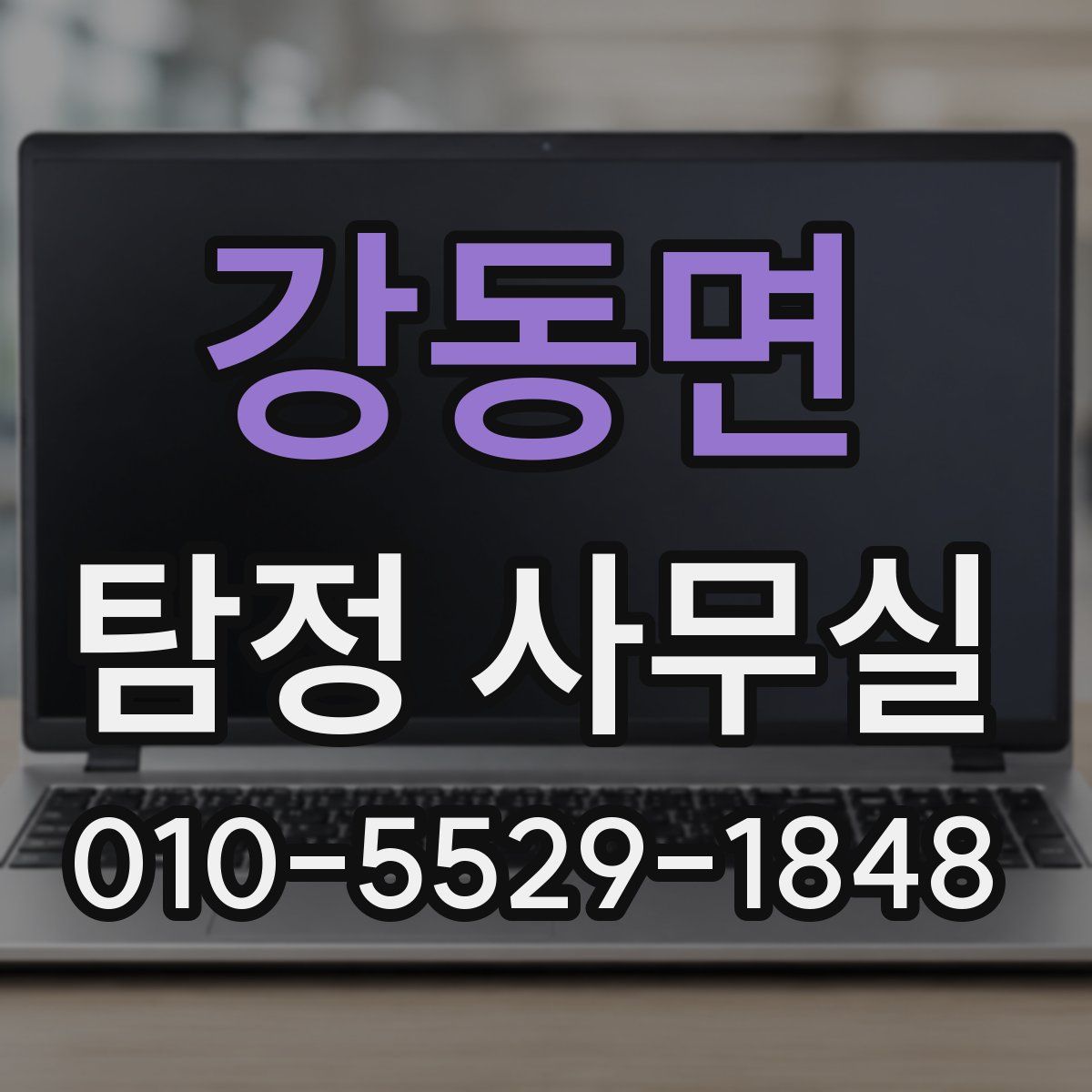 강동면 탐정 사무실