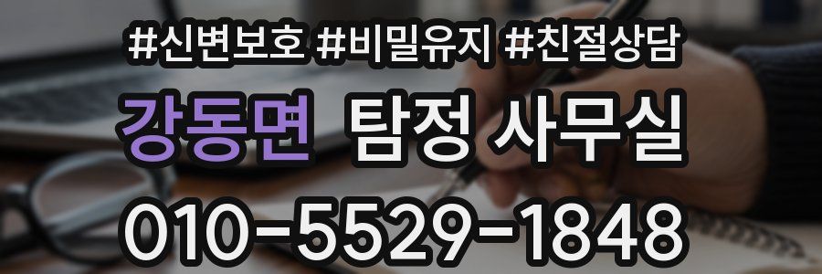 강동면 탐정 사무실