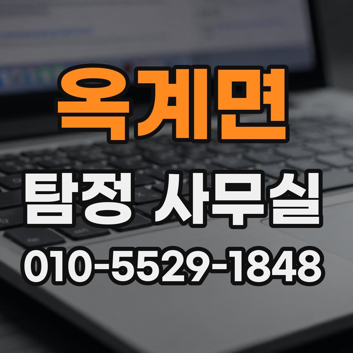 옥계면 탐정 사무실