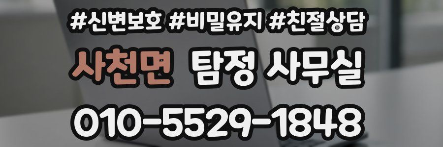 사천면 탐정 사무실