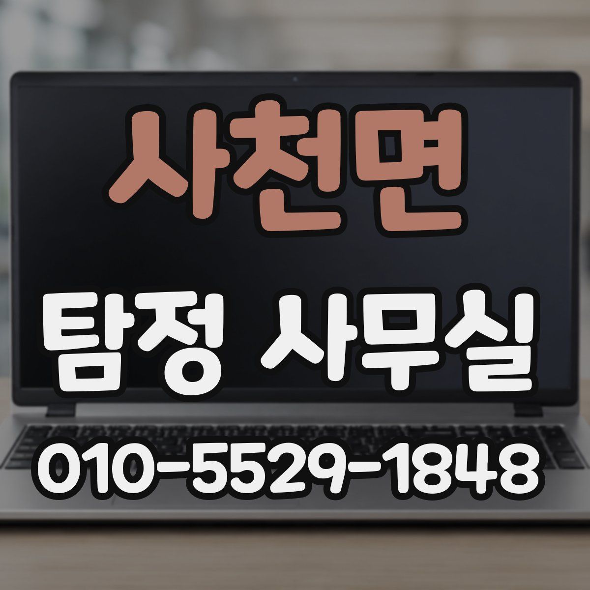 사천면 탐정 사무실