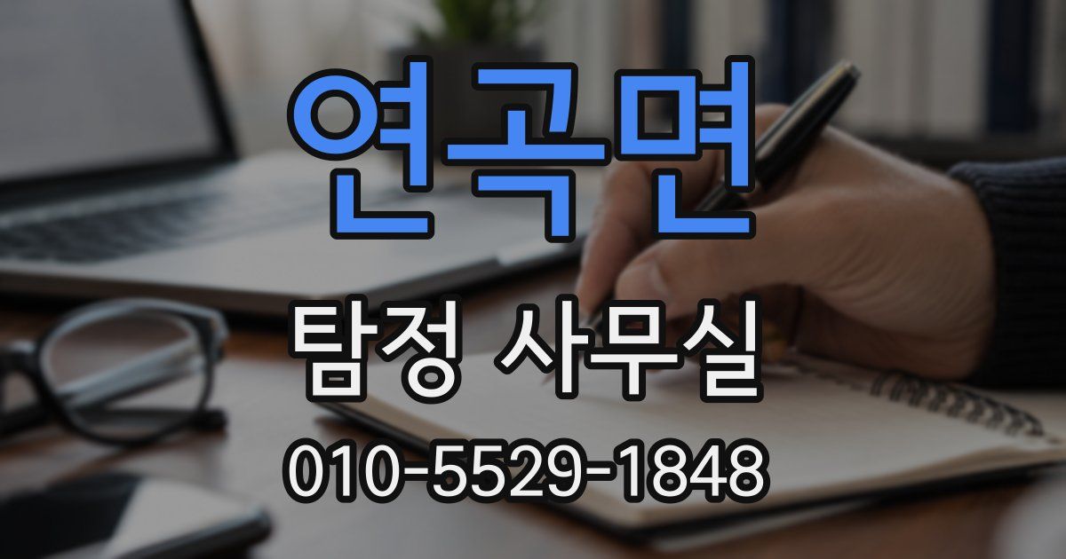 연곡면 탐정 사무실