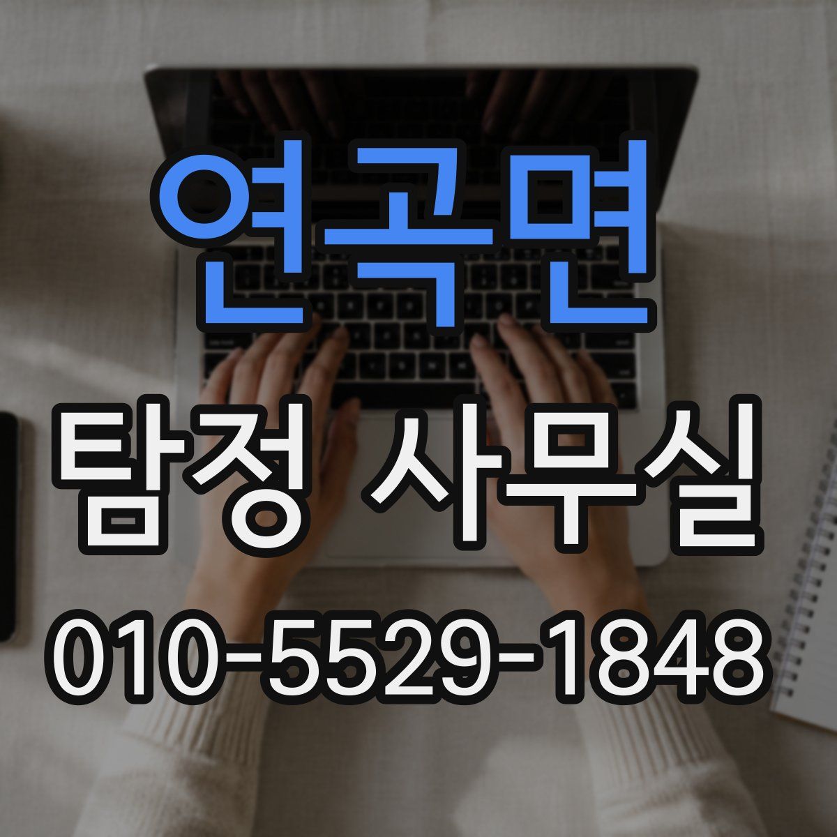 연곡면 탐정 사무실