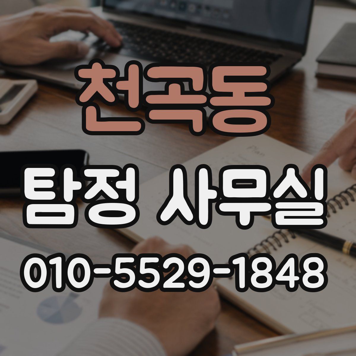 천곡동 탐정 사무실
