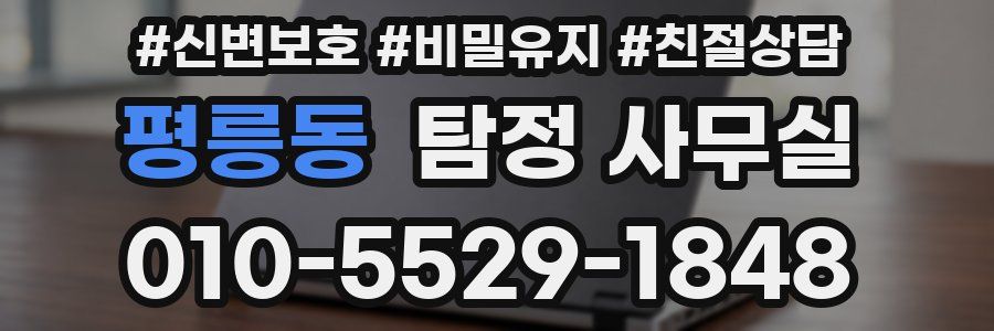 평릉동 탐정 사무실