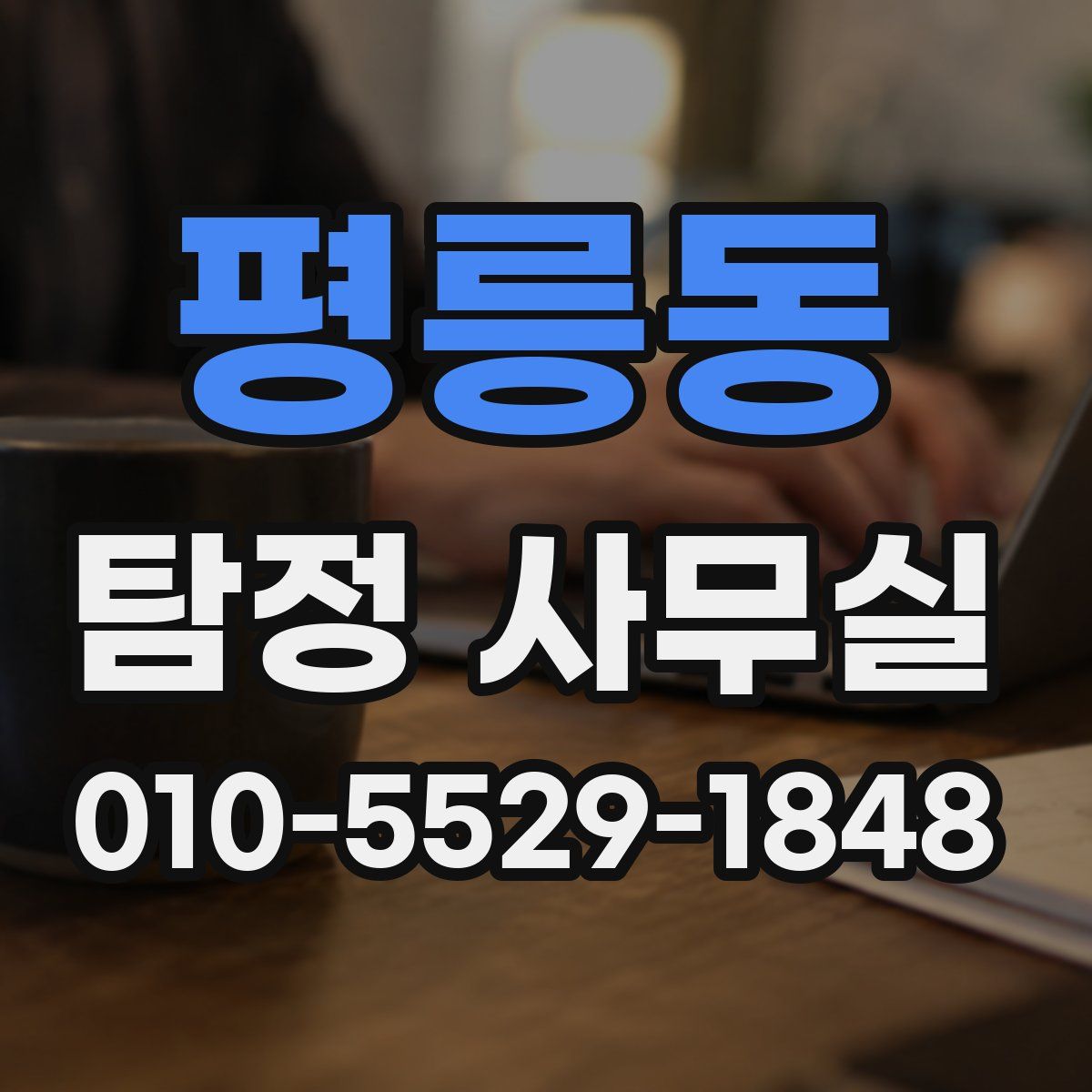 평릉동 탐정 사무실