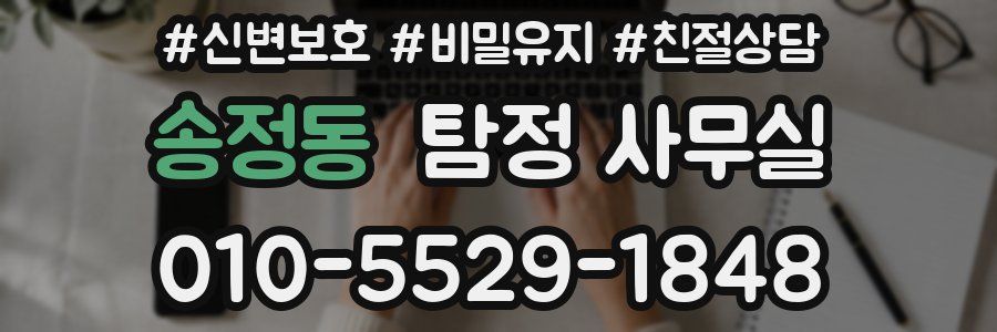 송정동 탐정 사무실