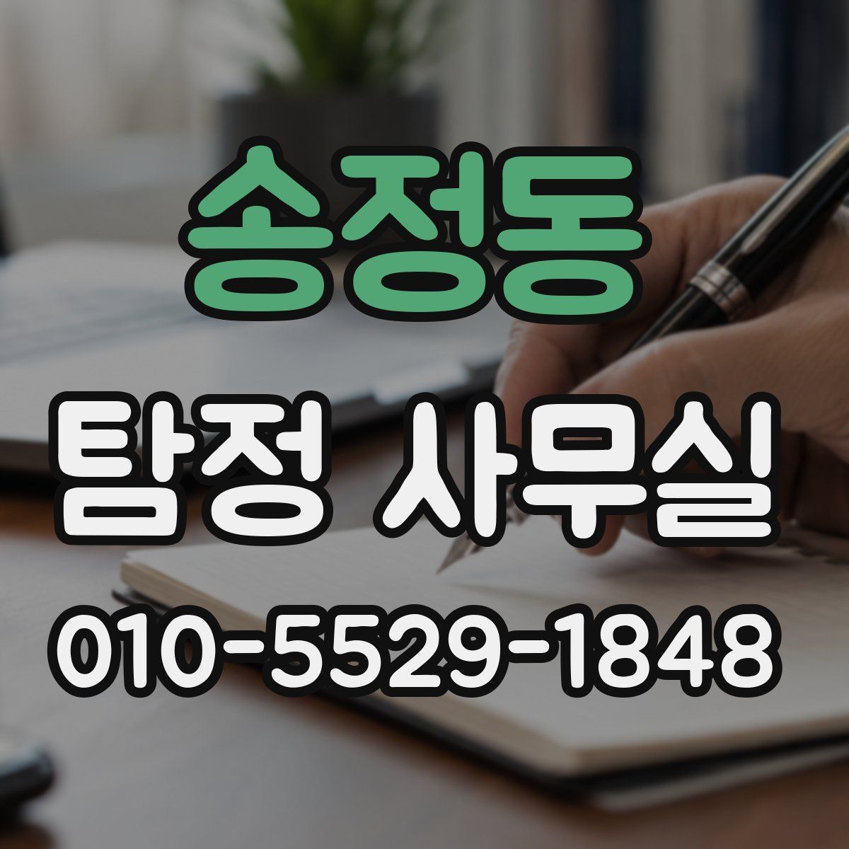 송정동 탐정 사무실