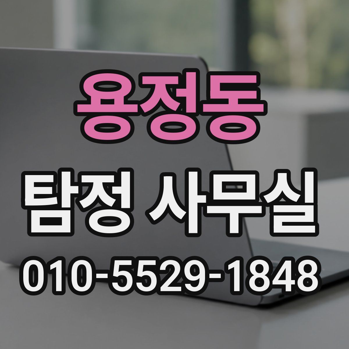 용정동 탐정 사무실