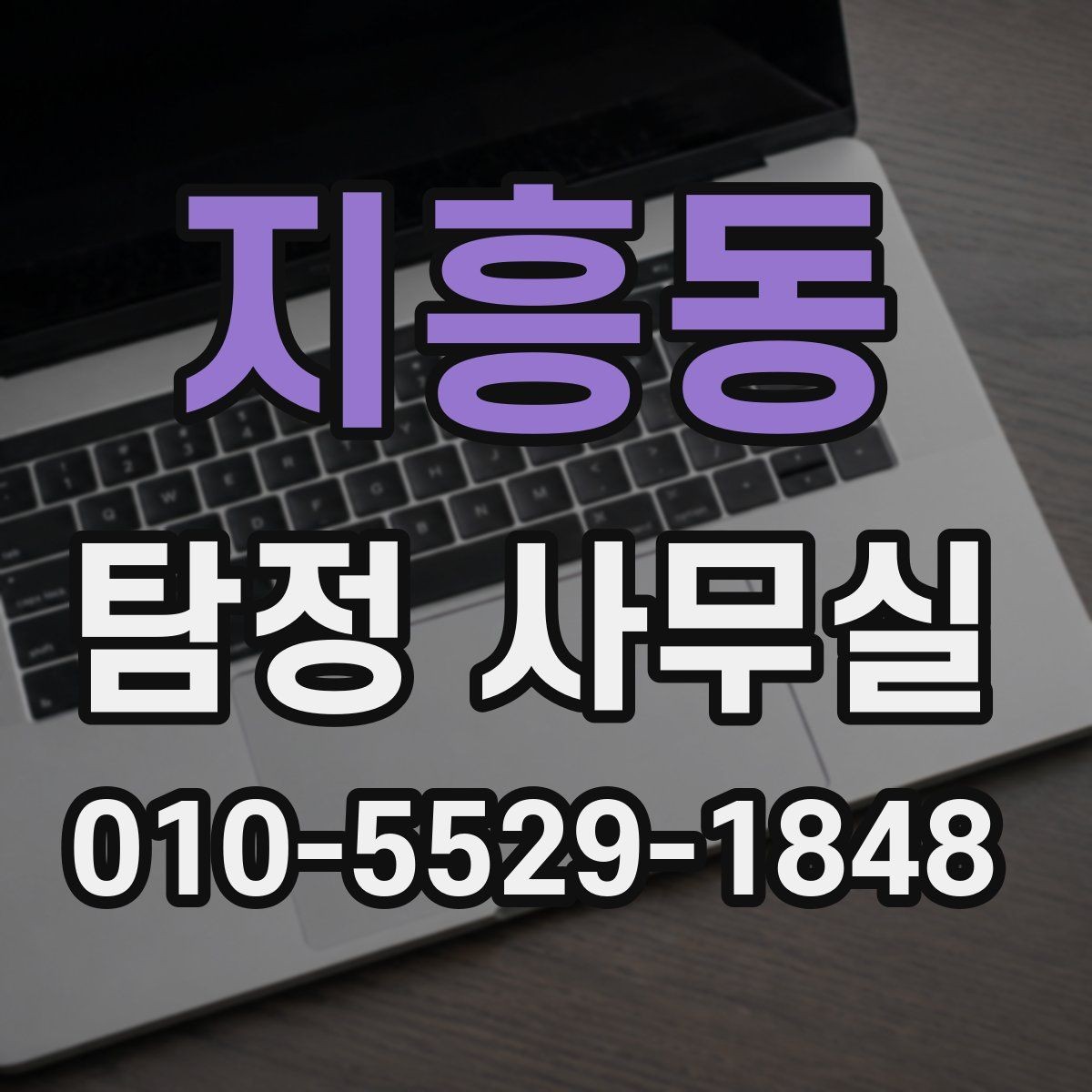 지흥동 탐정 사무실 조사 중 의뢰인이 알아둘 절차