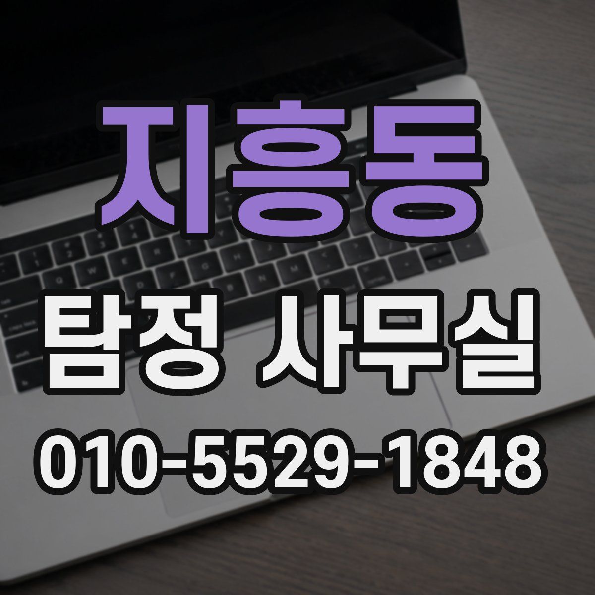 지흥동 탐정 사무실