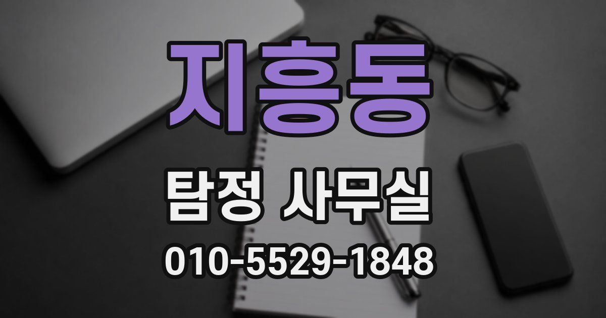지흥동 탐정 사무실