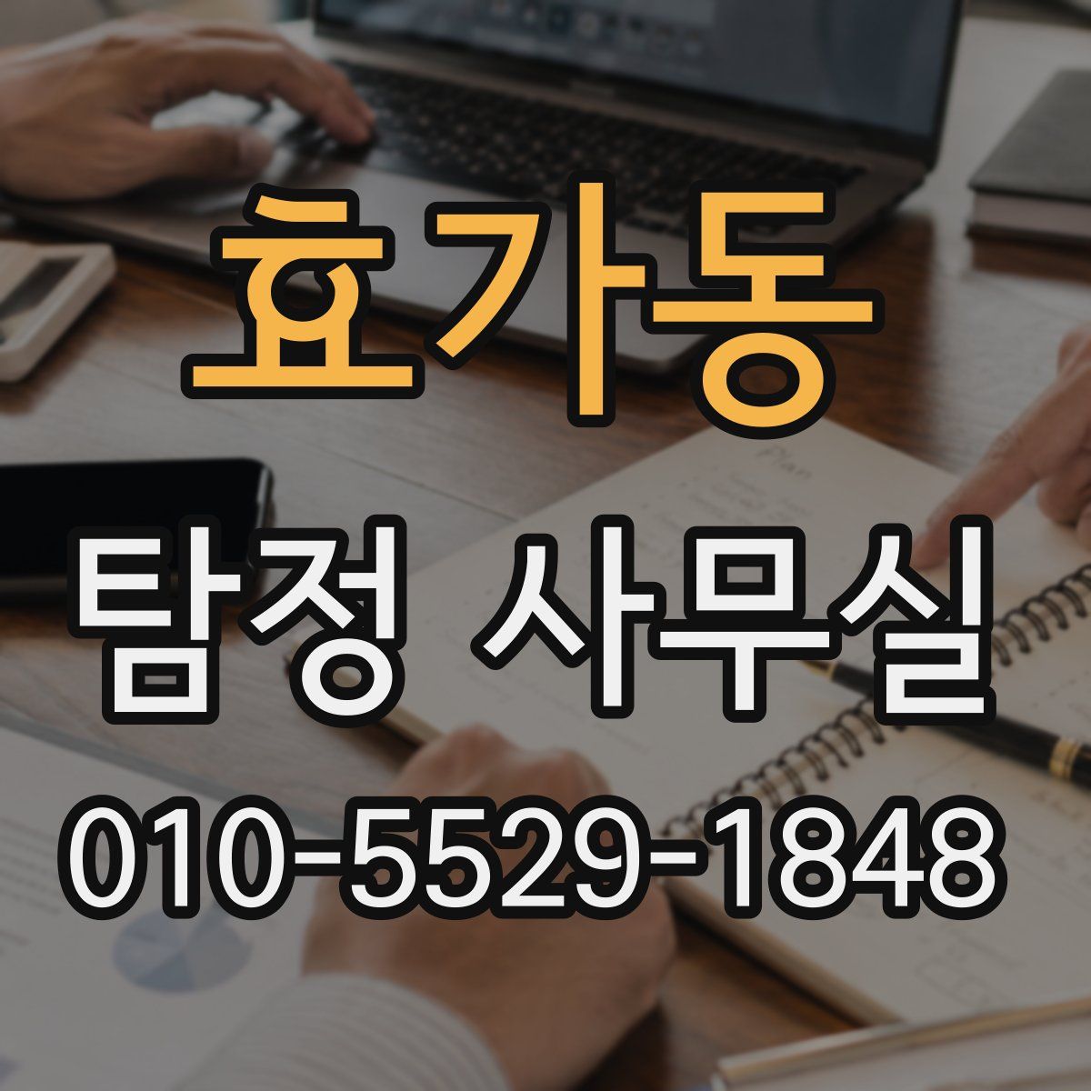 효가동 탐정 사무실