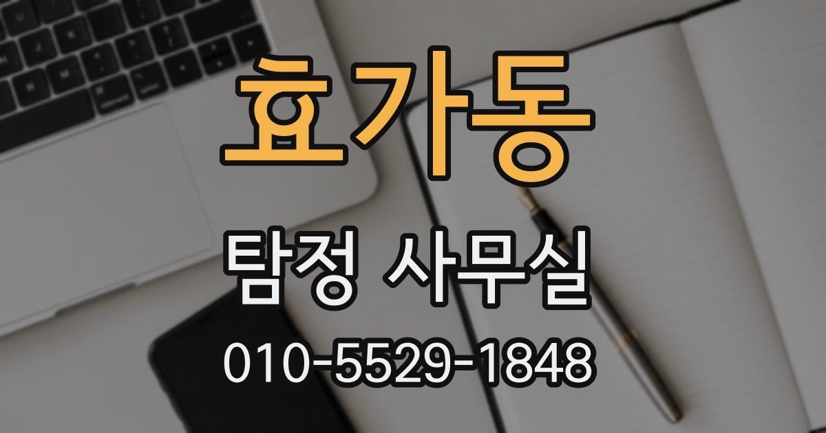 효가동 탐정 사무실