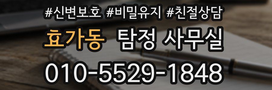 효가동 탐정 사무실