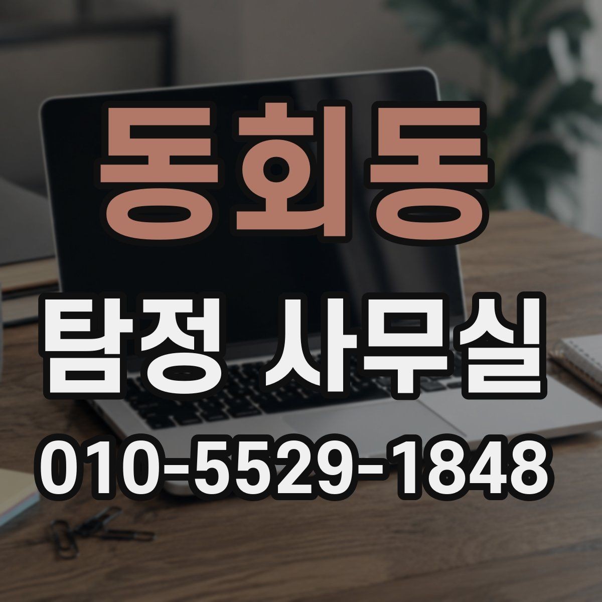 동회동 탐정 사무실 사건 유형별 조사 방향을 정리하는 법