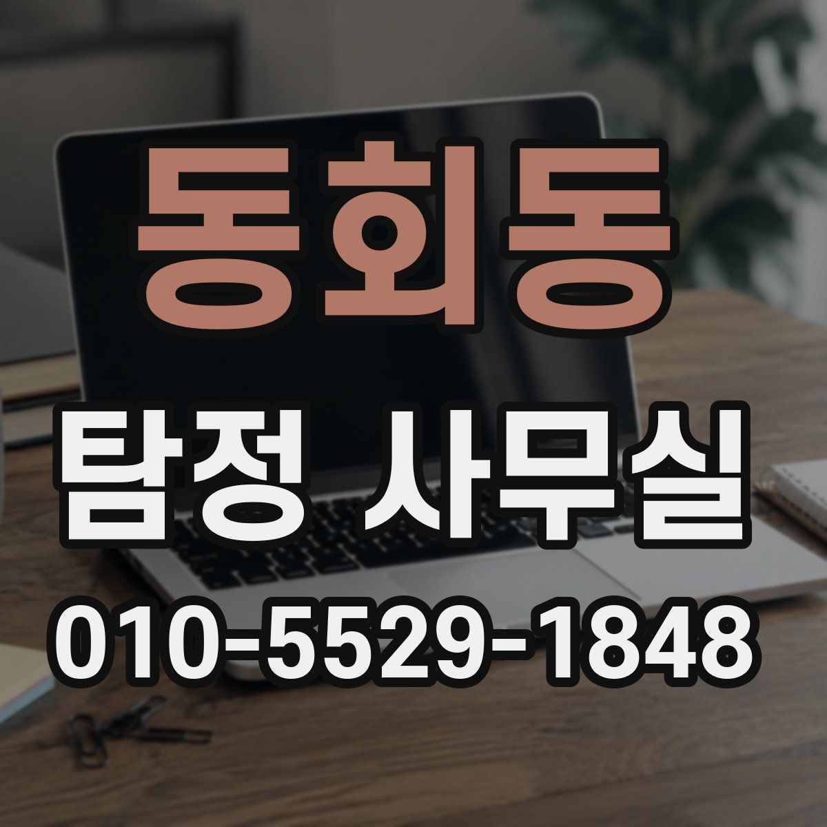 동회동 탐정 사무실