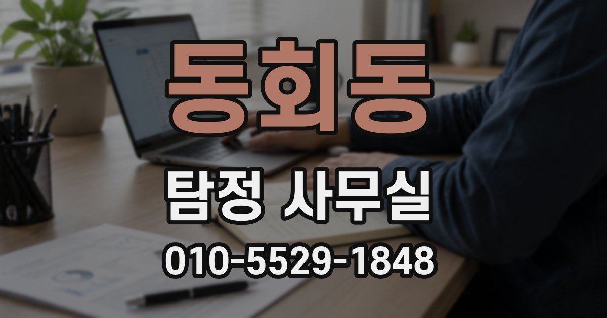 동회동 탐정 사무실