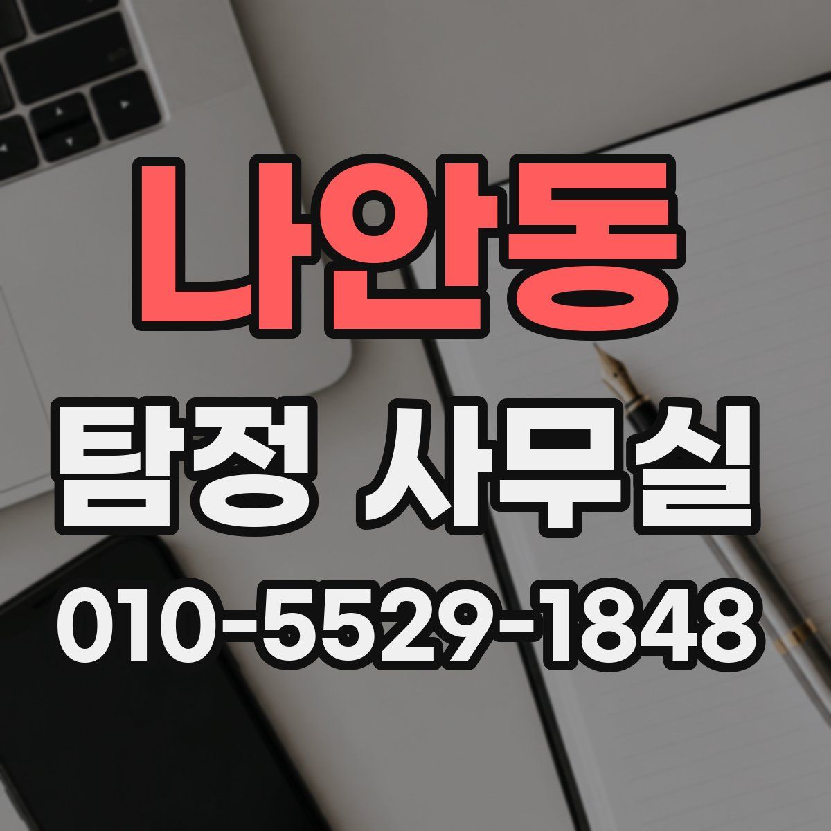 나안동 탐정 사무실