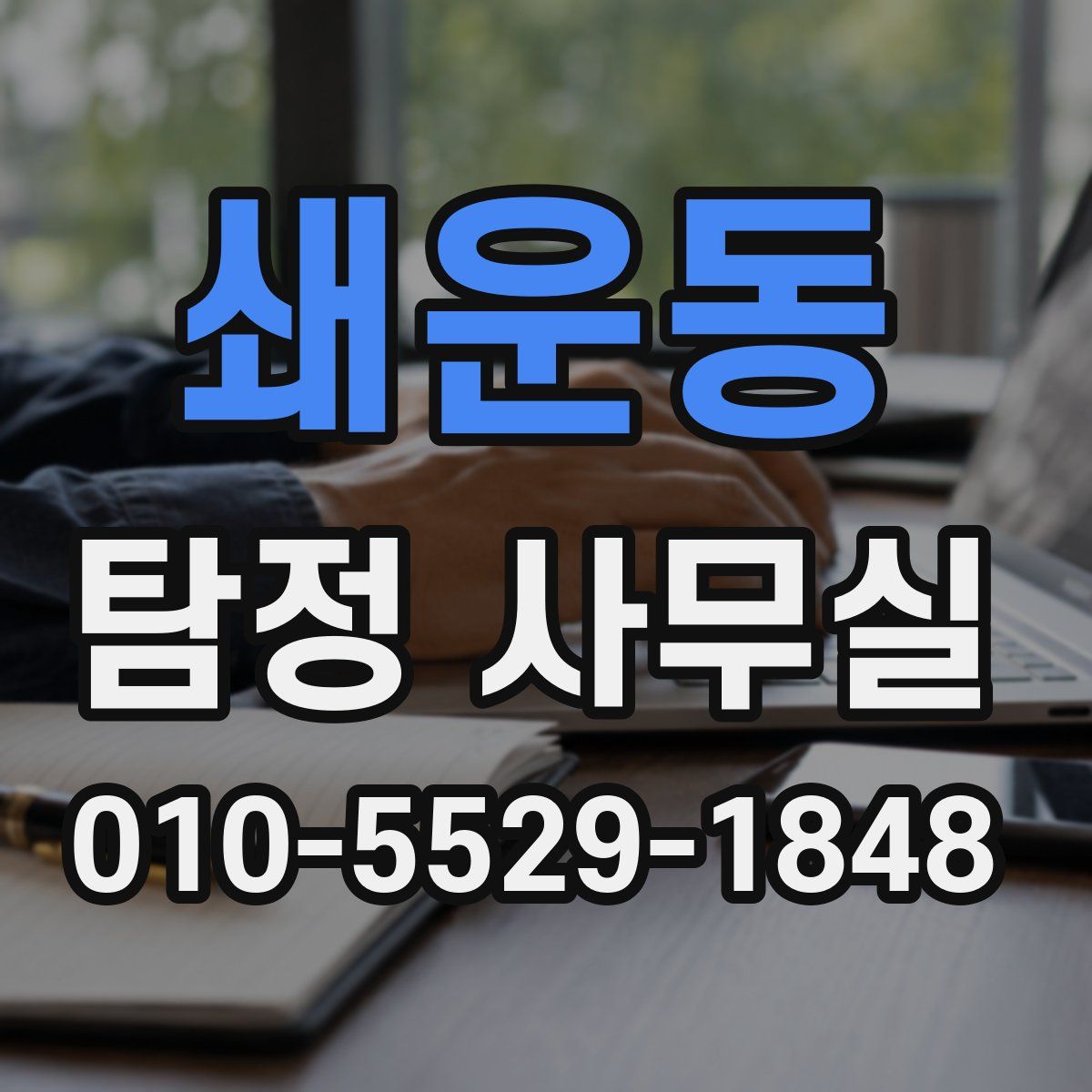 쇄운동 탐정 사무실
