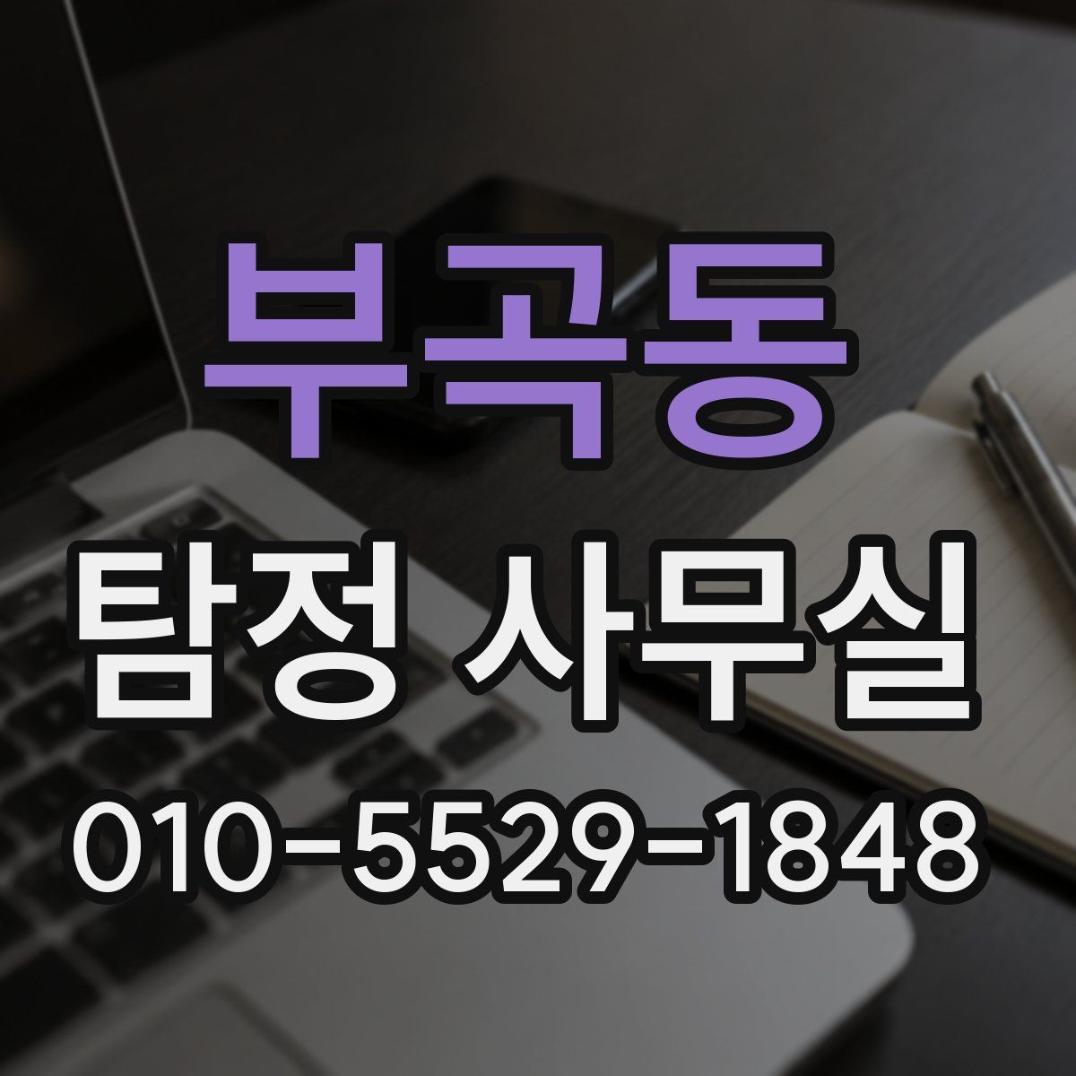 부곡동 탐정 사무실