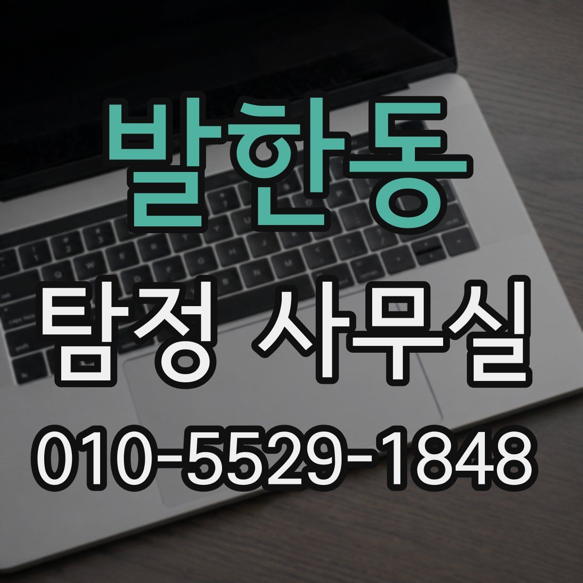 발한동 탐정 사무실