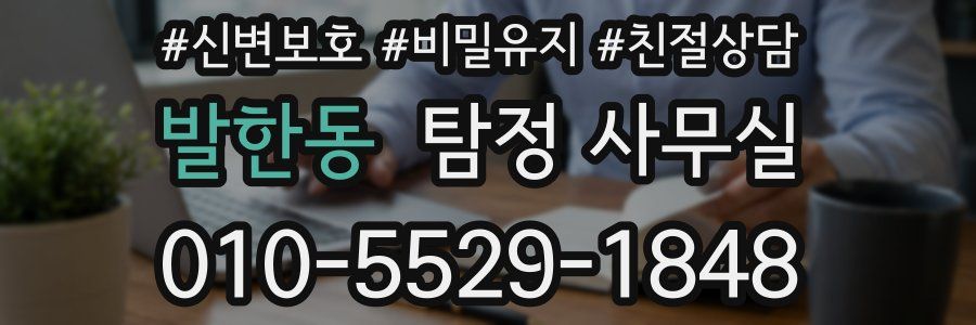 발한동 탐정 사무실