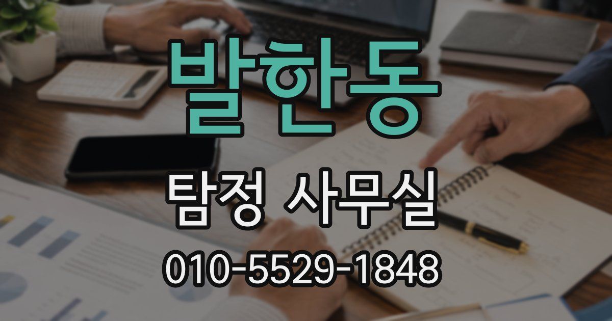 발한동 탐정 사무실