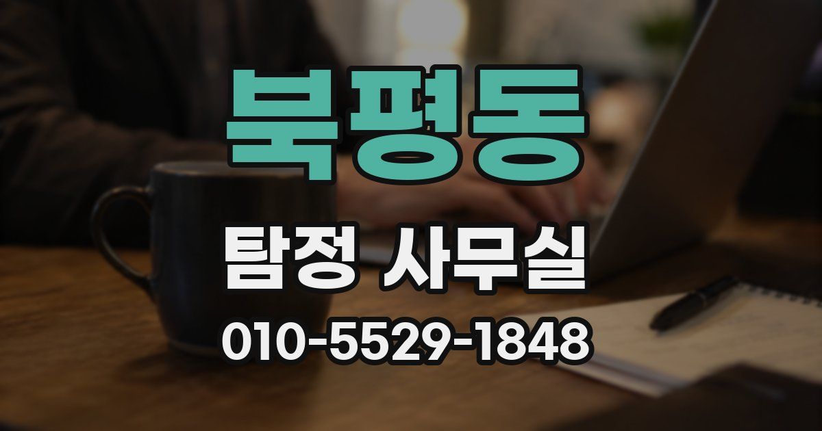 북평동 탐정 사무실