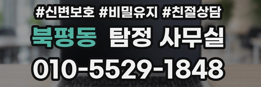 북평동 탐정 사무실
