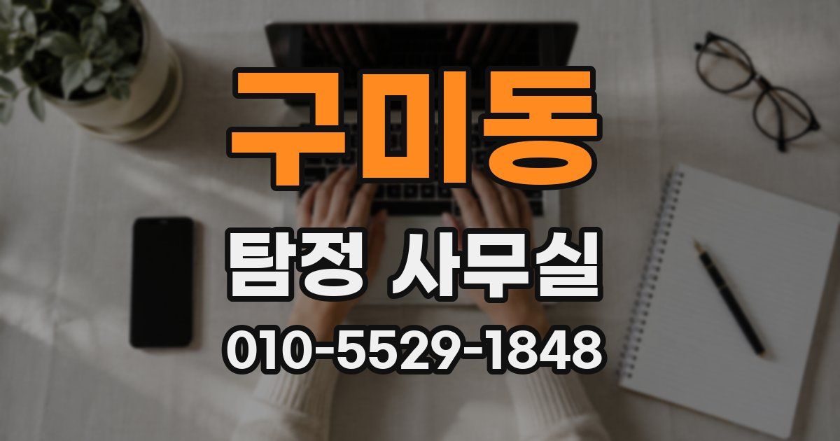 구미동 탐정 사무실