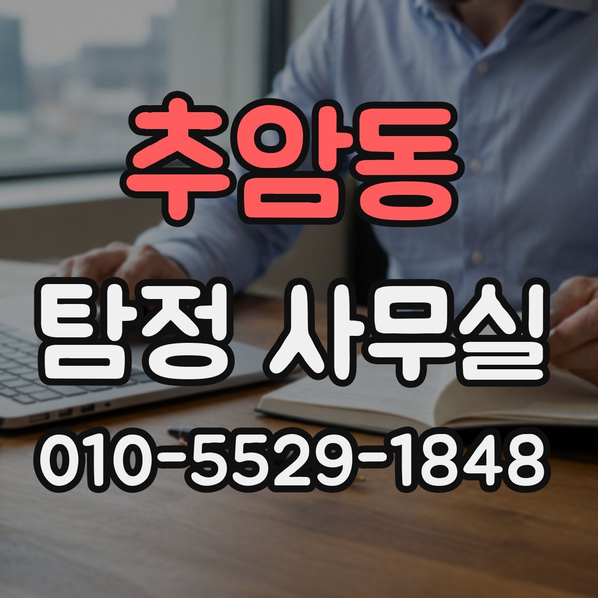 추암동 탐정 사무실