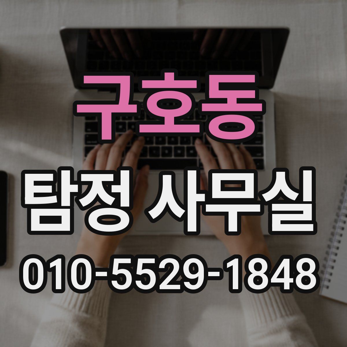 구호동 탐정 사무실