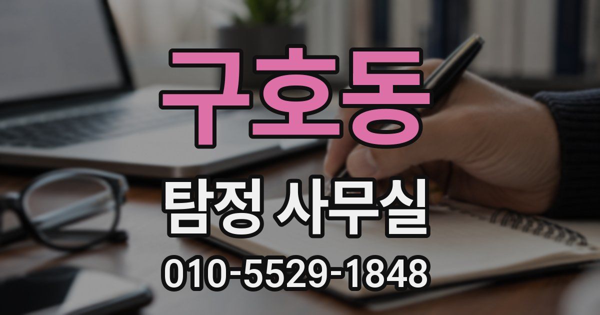 구호동 탐정 사무실