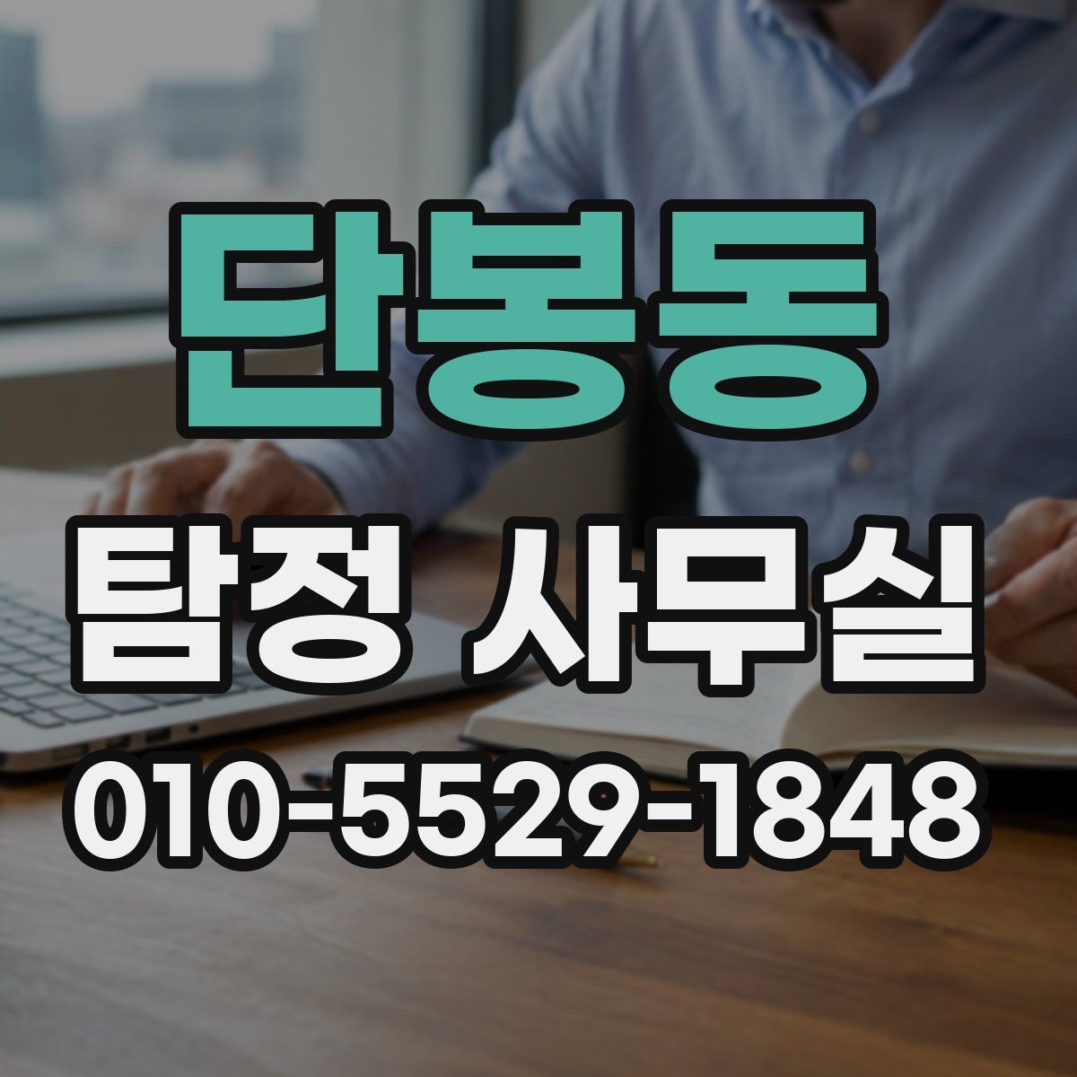 단봉동 탐정 사무실