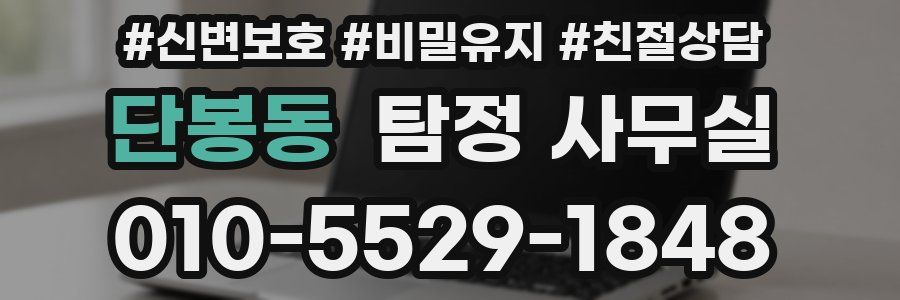 단봉동 탐정 사무실