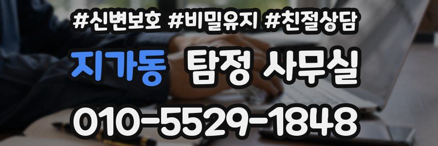 지가동 탐정 사무실