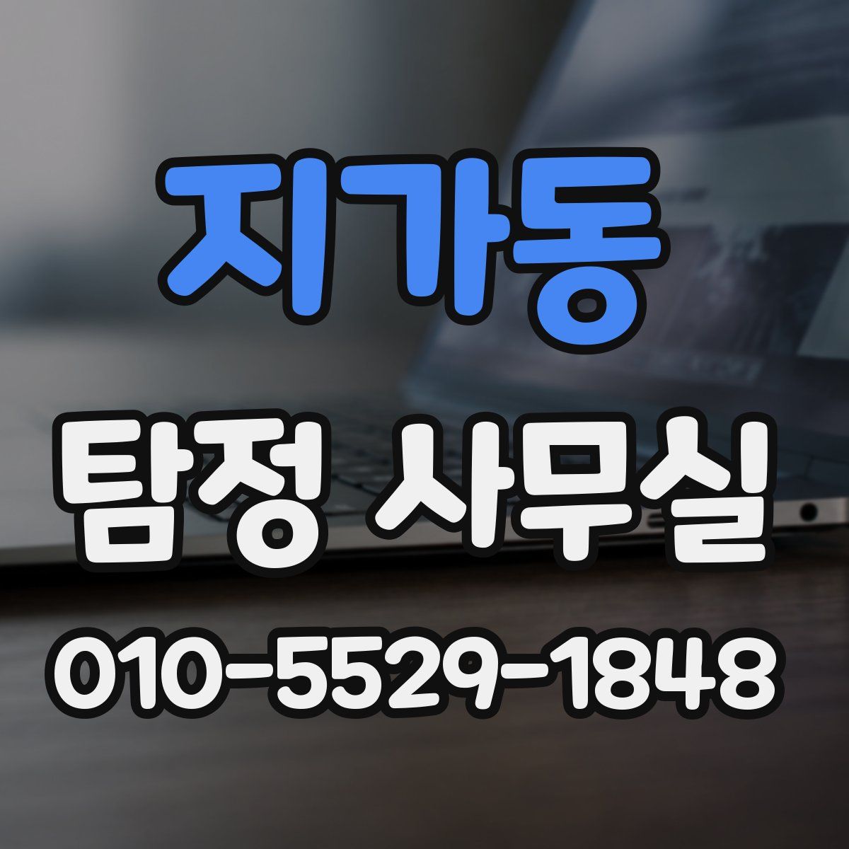 지가동 탐정 사무실