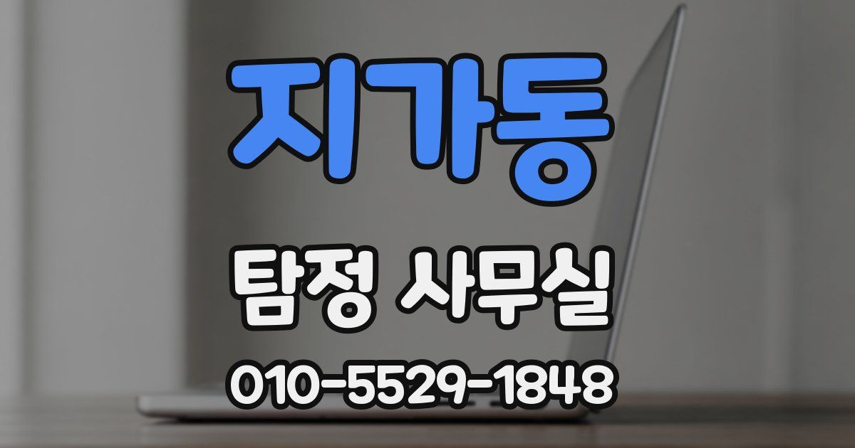 지가동 탐정 사무실