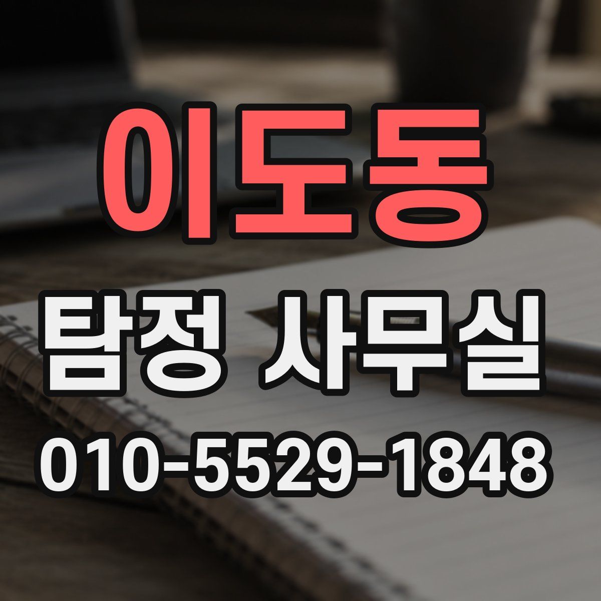 이도동 탐정 사무실