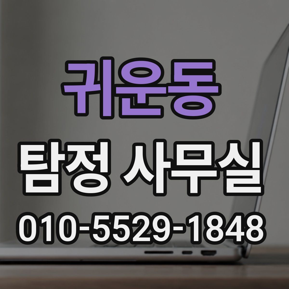 귀운동 탐정 사무실 비용이 달라지는 주요 요소