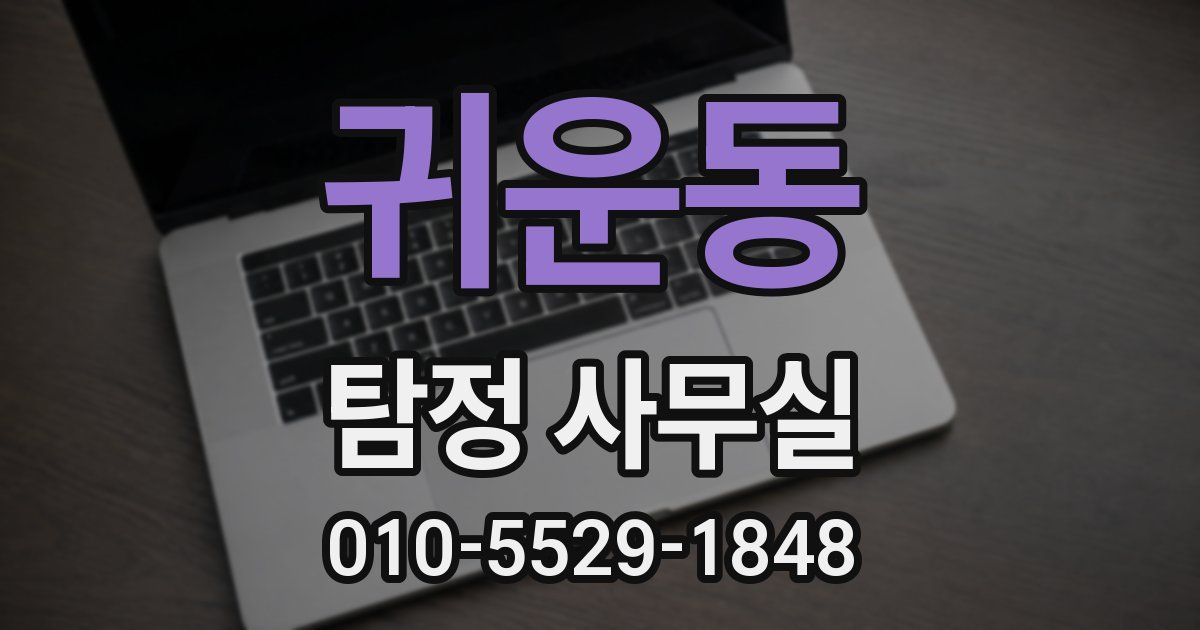 귀운동 탐정 사무실