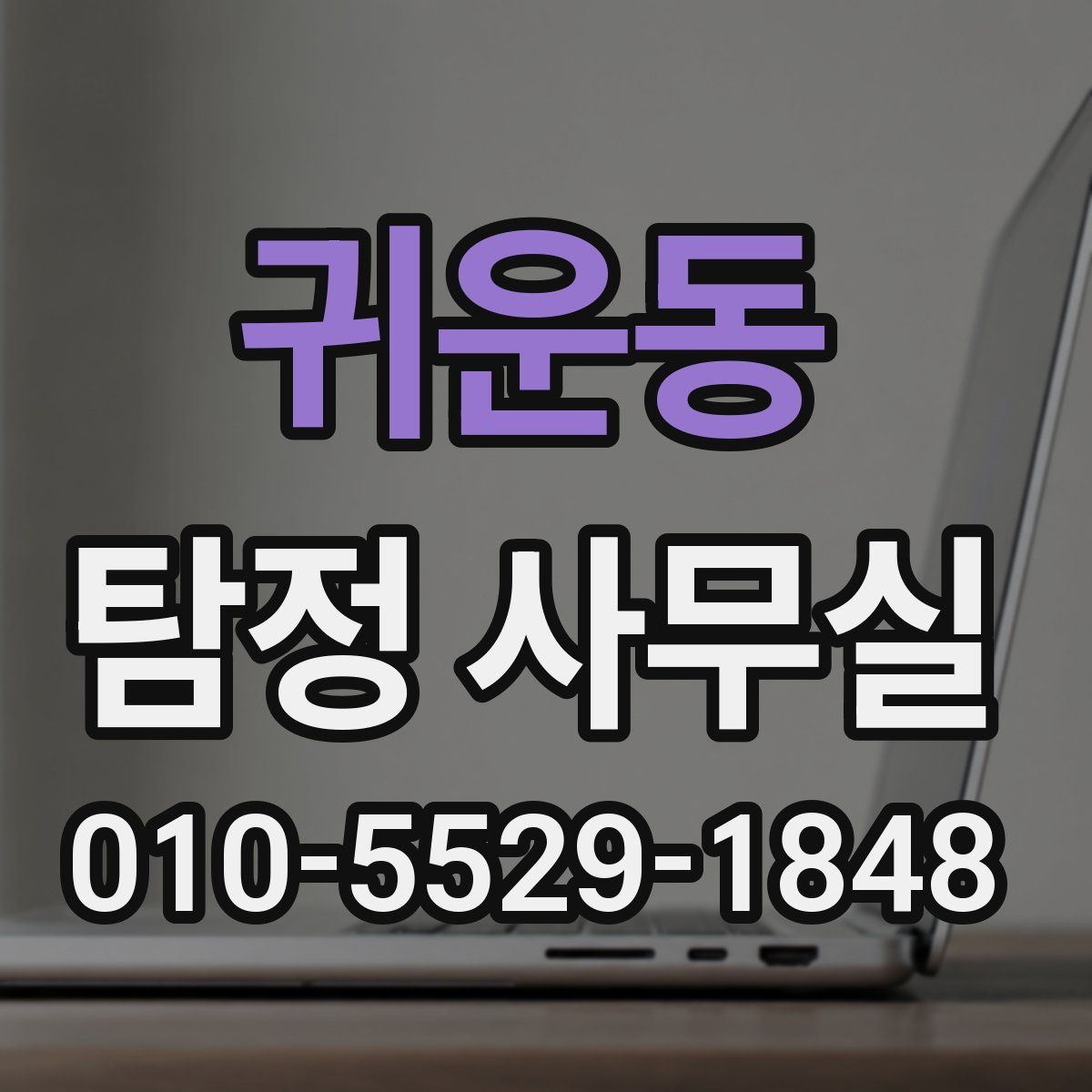 귀운동 탐정 사무실