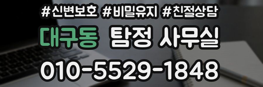 대구동 탐정 사무실